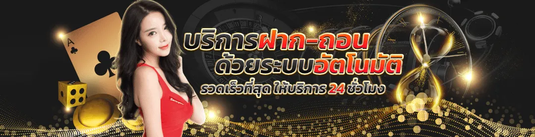 ฝากถอนอัตโนมัติ by playstar ฝากถอนไม่มีขั้นต่ำ