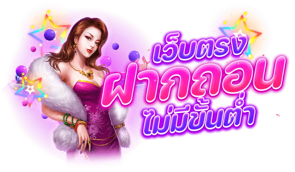 เว็บตรง ฝากถอน ไม่มีขั้นต่ำ by playstar ฝากถอนไม่มีขั้นต่ำ